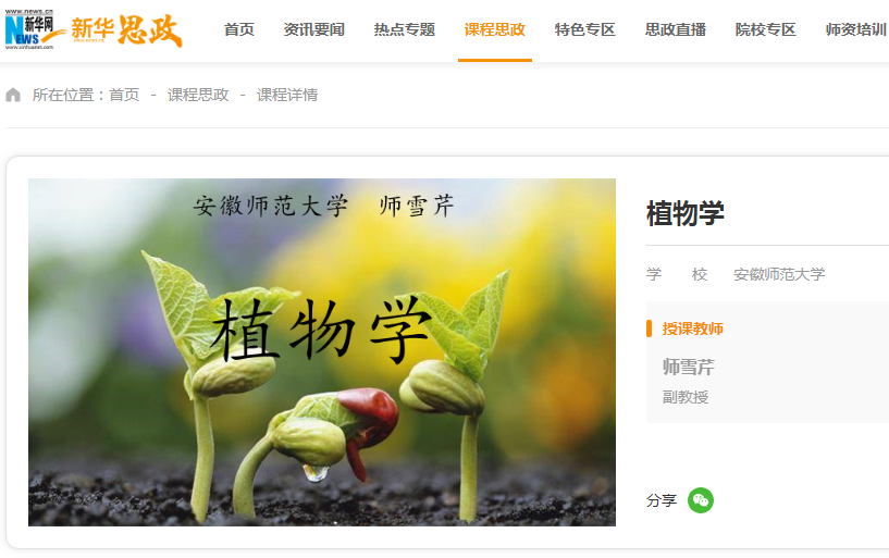 世界杯押注官网《植物学》课程思政教学案例在新华网线上展播